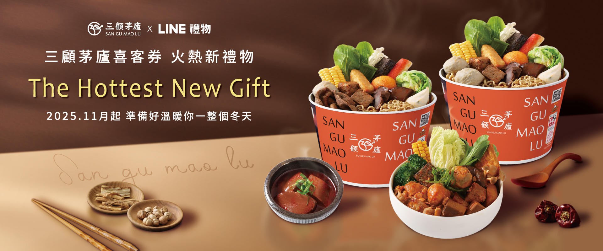🔥冬日想送暖？三顧茅廬LINE禮物 火熱登場啦～！ 🔥	